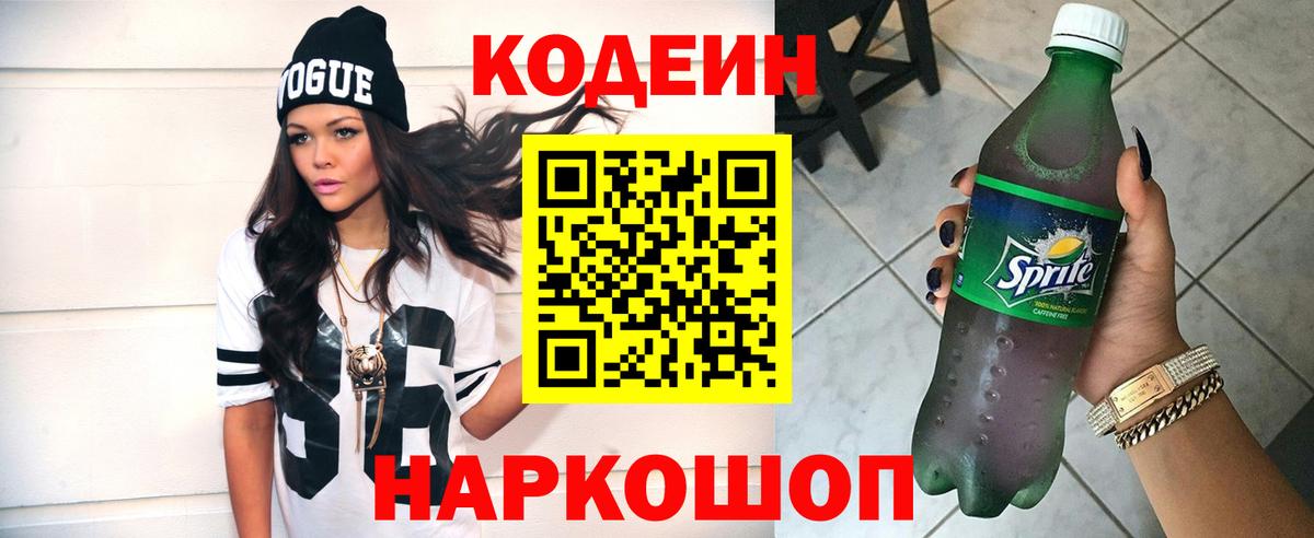 Кодеиновый сироп Lean Purple Drank  Codein Purple Drank  Новокубанск  Вход с VPN 
